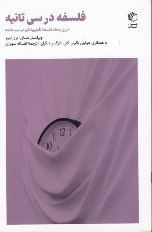 فلسفه در 30 ثانیه (شرح 50 فلسفه تامل‌برانگیز در نیم دقیقه)