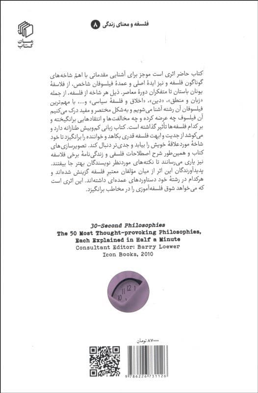 فلسفه در 30 ثانیه (شرح 50 فلسفه تامل‌برانگیز در نیم دقیقه)