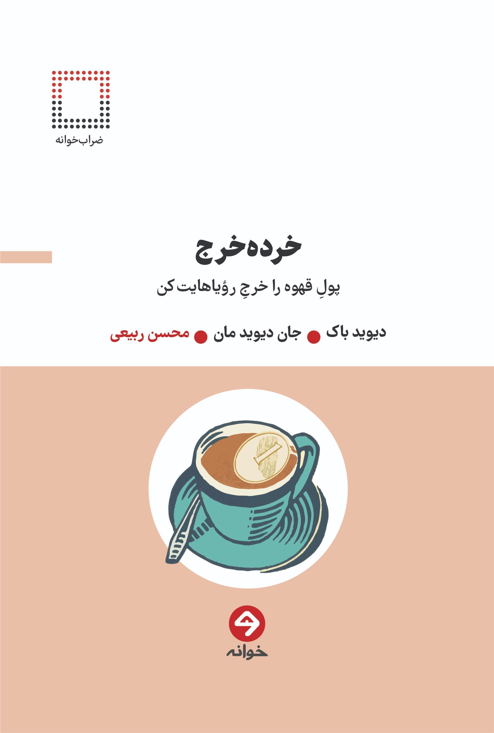 خرده خرج (پول قهوه را خرج رویاهایت کن)