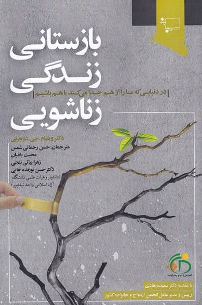 بازستانی زندگی زناشویی (در دنیایی که ما را از هم جدا می‌کند با هم باشیم)