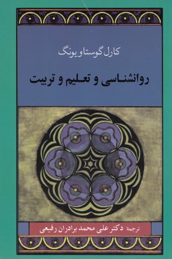 روانشناسی و تعلیم و تربیت