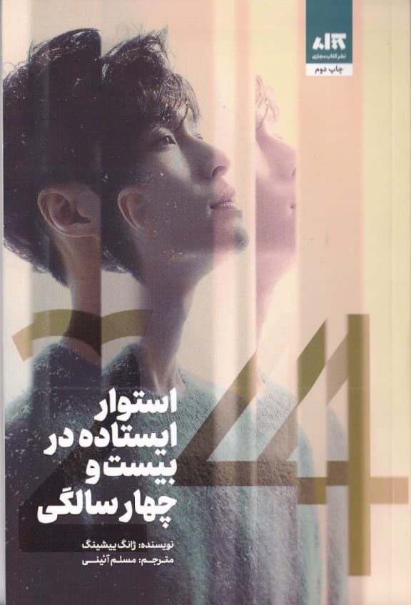 استوار ایستاده در 24 سالگی