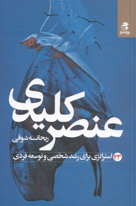 عنصر کلیدی (23 استراتژی برای رشد شخصی و توسعه فردی)