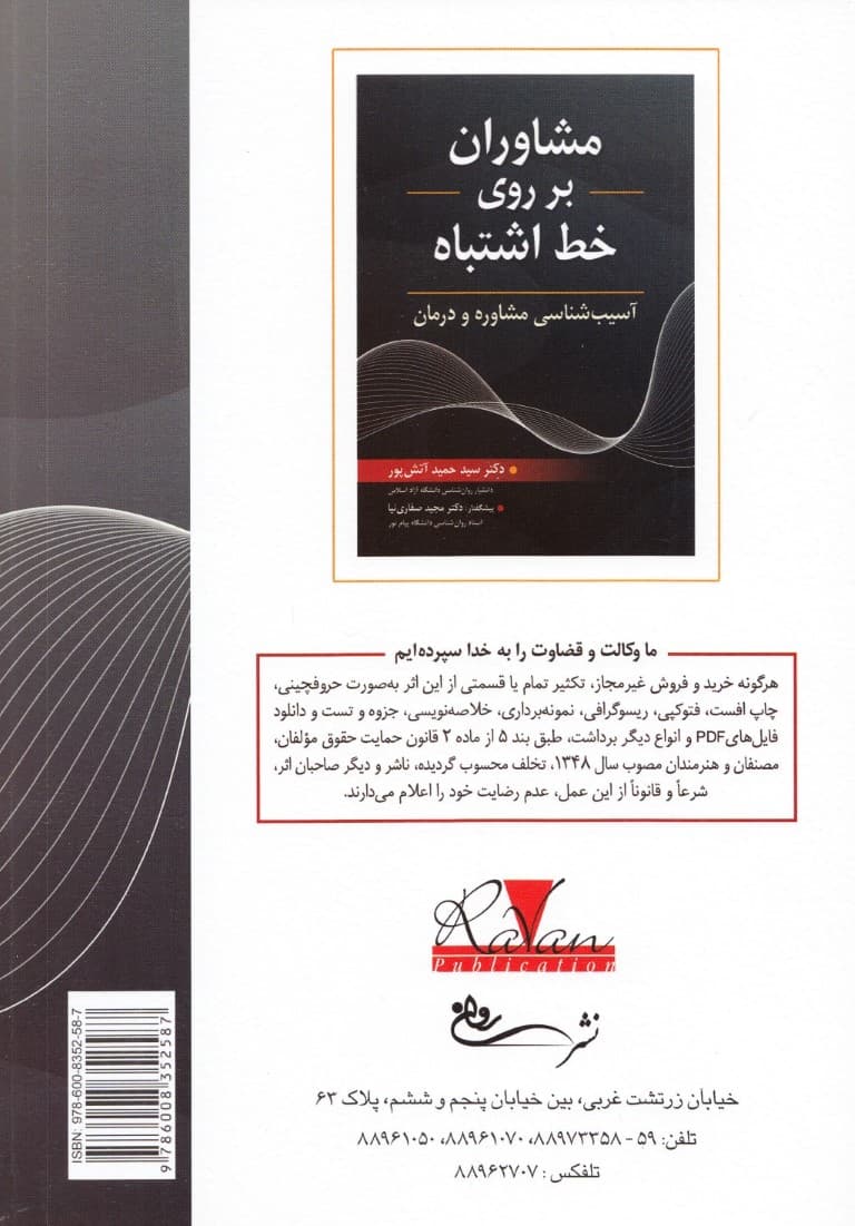 مشاوران بر روی خط اشتباه (آسیبشناسی مشاوره و درمان)