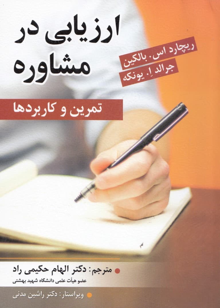 ارزیابی در مشاوره (تمرین و کاربردها)