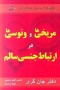 مریخی‌ها و ونوسی‌ها (ارتباط جنسی سالم)