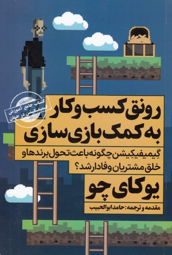 رونق کسب و کار به کمک‌ بازی‌سازی (گیمیفیکیشن چگونه باعث تحول برندها و خلق مشتریان وفادار می‌شود)