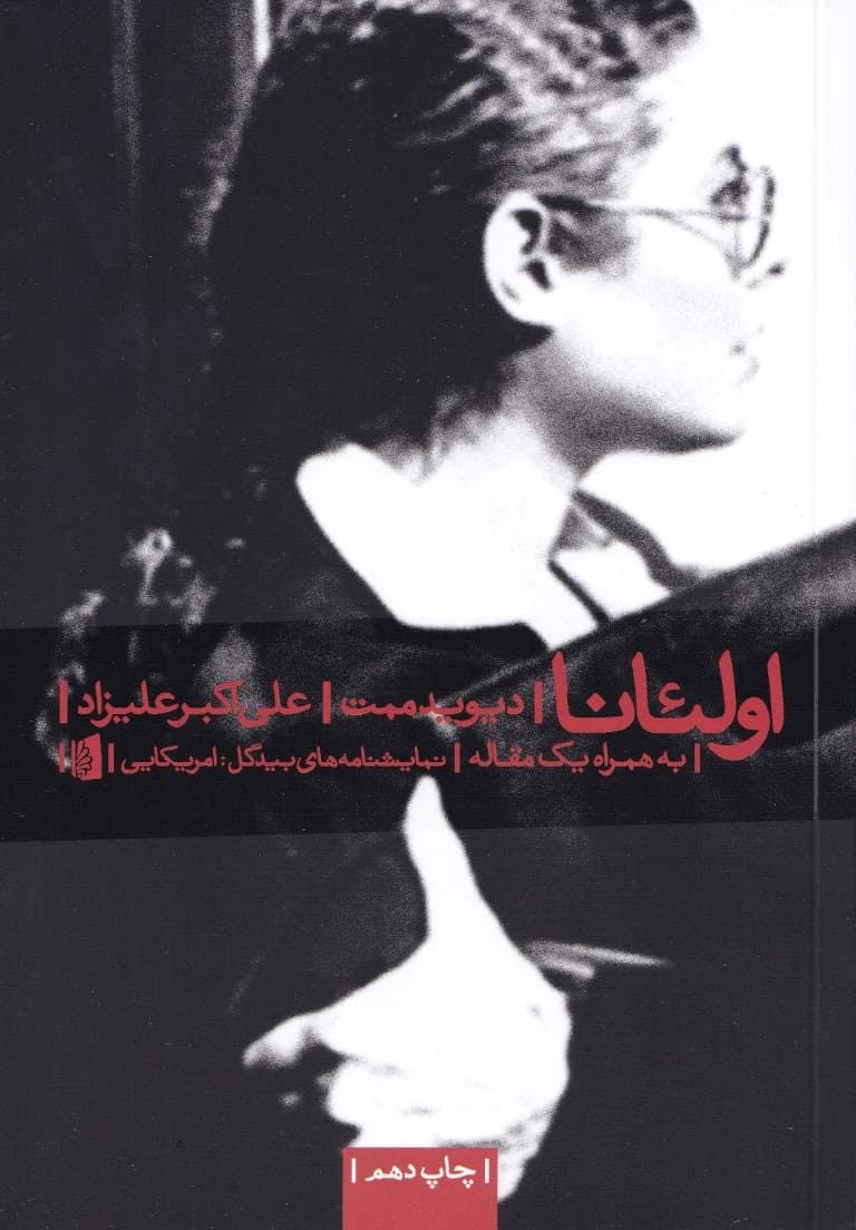 اولئانا (نمایش‌نامه)