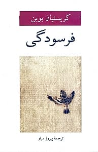 فرسودگی