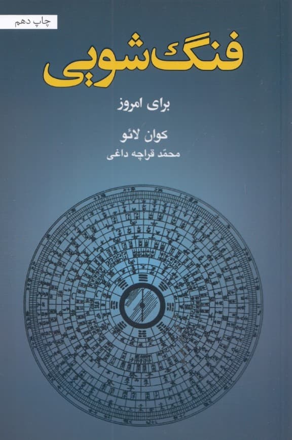 فنگ‌شویی برای امروز