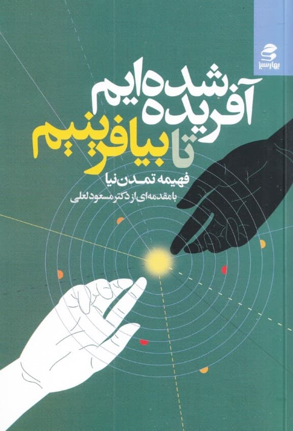 آفریده‌ شده‌ایم تا بیافرینیم