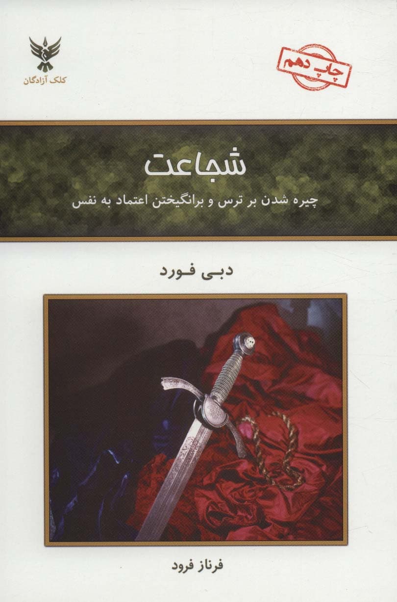 شجاعت (چیره شدن بر ترس و برانگیختن اعتماد به نفس)