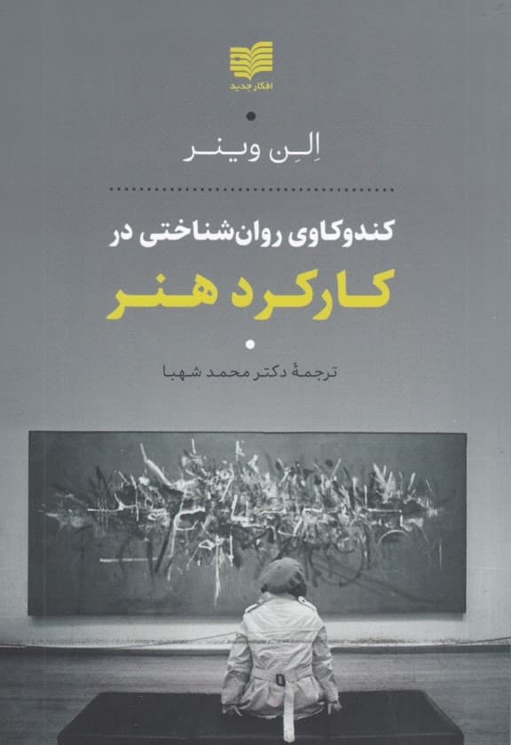 کندوکاوی روانشناختی در کارکرد هنر