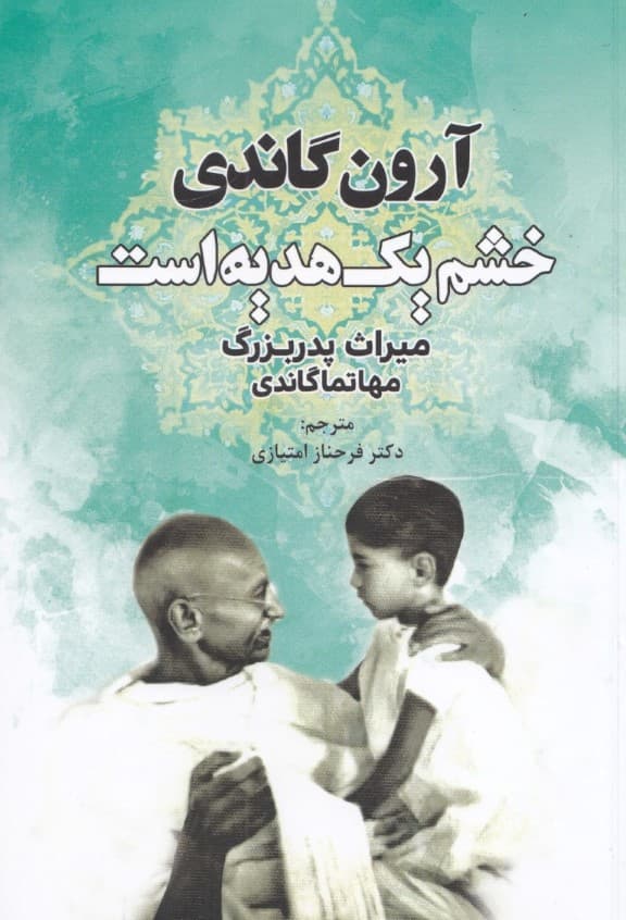 خشم 1 هدیه است (میراث پدربزرگ ماهاتما گاندی)