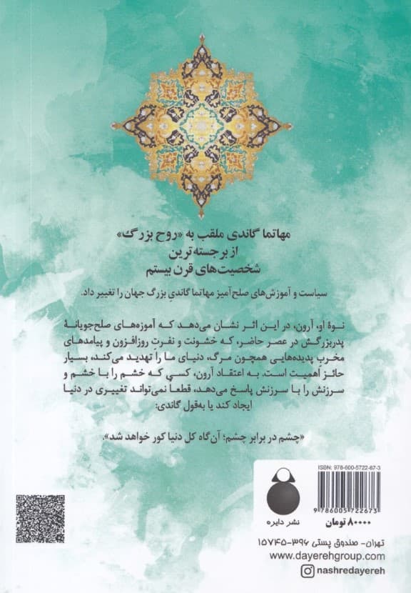 خشم 1 هدیه است (میراث پدربزرگ ماهاتما گاندی)