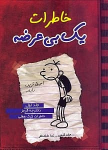 خاطرات 1 بی‌عرضه (دفترچه قرمز)