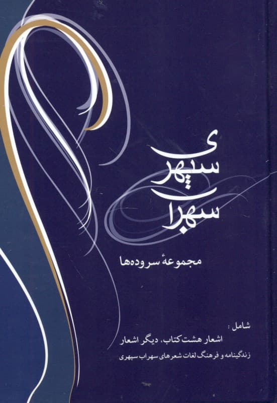 مجموعه اشعار سهراب سپهری (با سی‌دی) پالتویی