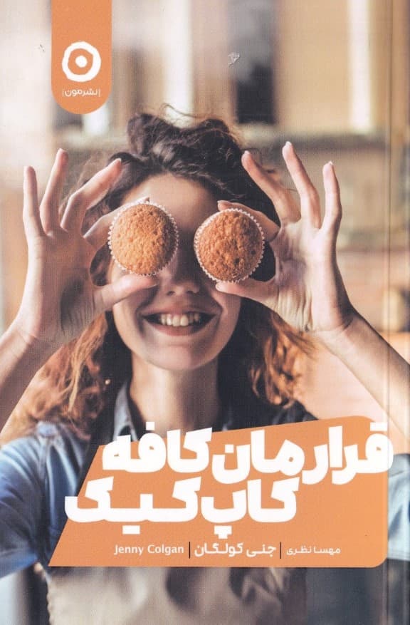 قرارمان کافه کاپ‌کیک