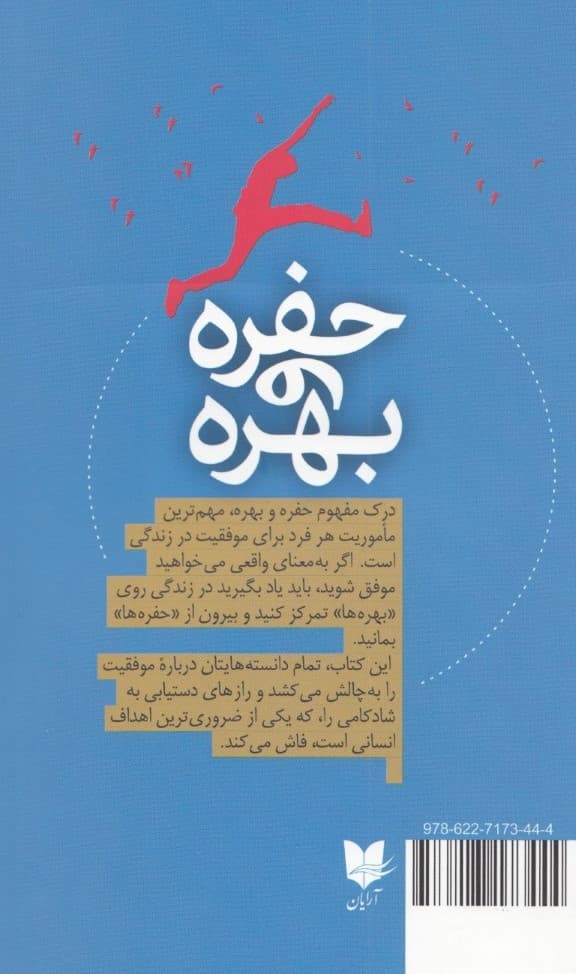 حفره و بهره (راهنمای رسیدن به شادکامی اعتماد به نفس و موفقیت)