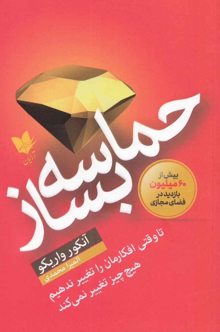 حماسه بساز (تا وقتی افکارمان را تغییر ندهیم هیچ چیز تغییر نمی‌کند)