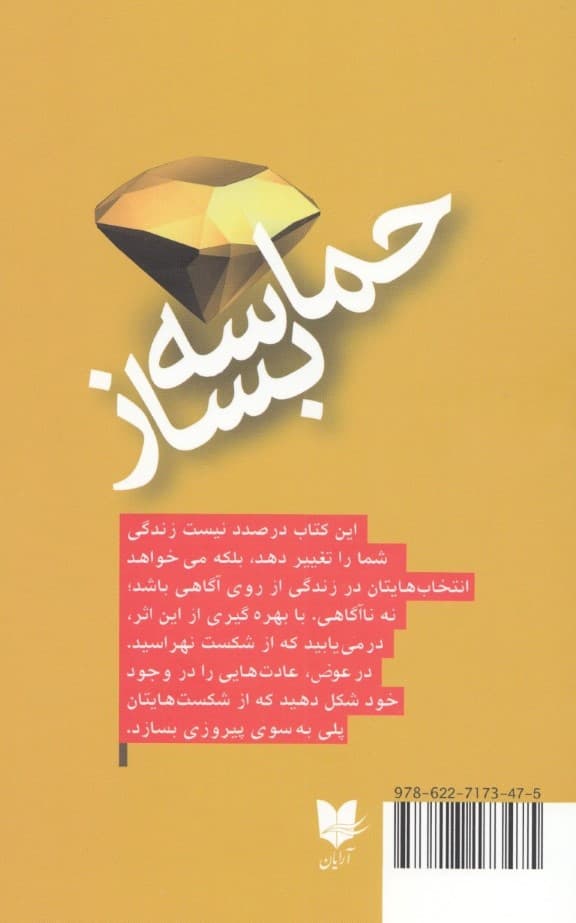 حماسه بساز (تا وقتی افکارمان را تغییر ندهیم هیچ چیز تغییر نمی‌کند)