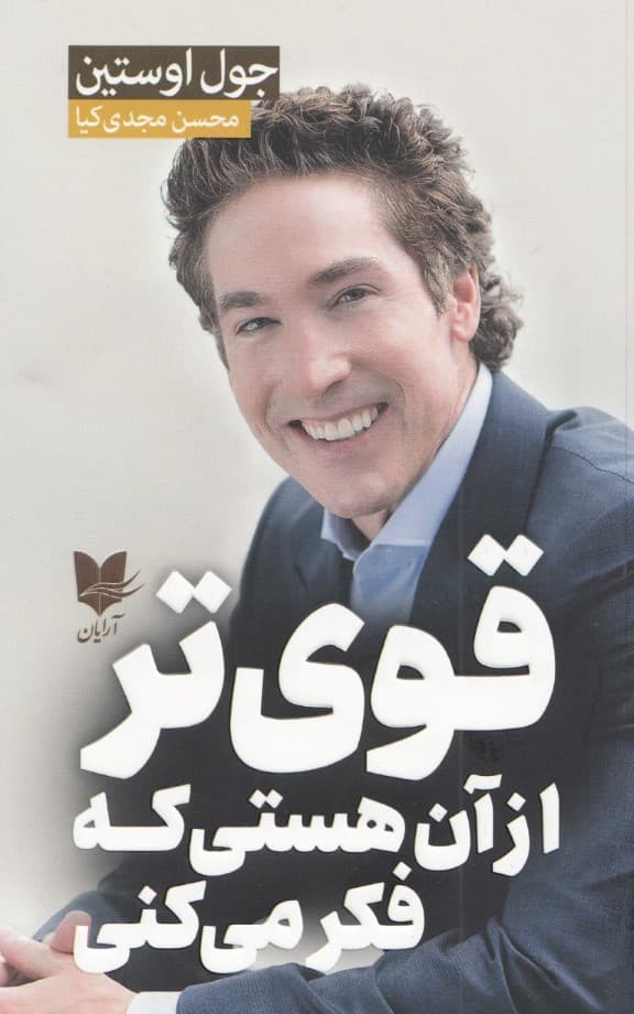 قوی‌تر از آن هستی که فکر می‌کنی (قدرت خود را برای بزرگ‌تر شدن جسورتر شدن و فراتر رفتن از محدودیت‌هایت آزاد کن)