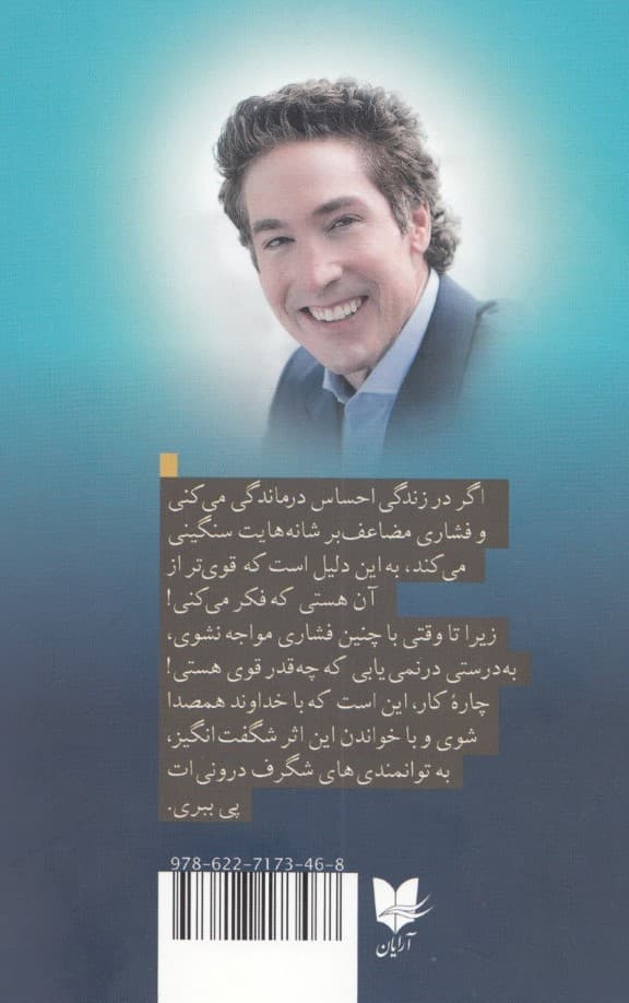 قوی‌تر از آن هستی که فکر می‌کنی (قدرت خود را برای بزرگ‌تر شدن جسورتر شدن و فراتر رفتن از محدودیت‌هایت آزاد کن)