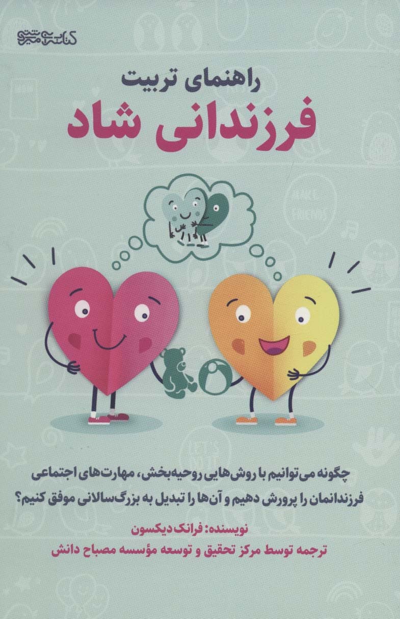 راهنمای تربیت فرزندانی شاد (چگونه میتوانیم با روشهایی روحیهبخش مهارتهای اجتماعی فرزندانمان را پرورش دهیم و آنها را تبدیل به بزرگسالانی موفق کنیم)