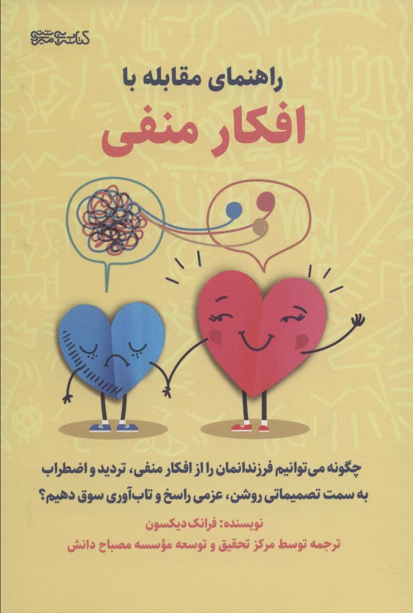 راهنمای مقابله با افکار منفی (چگونه میتوانیم فرزندانمان را از افکار منفی تردید و اضطراب به سمت تصمیماتی روشن عزمی راسخ و تابآوری سوق دهیم)