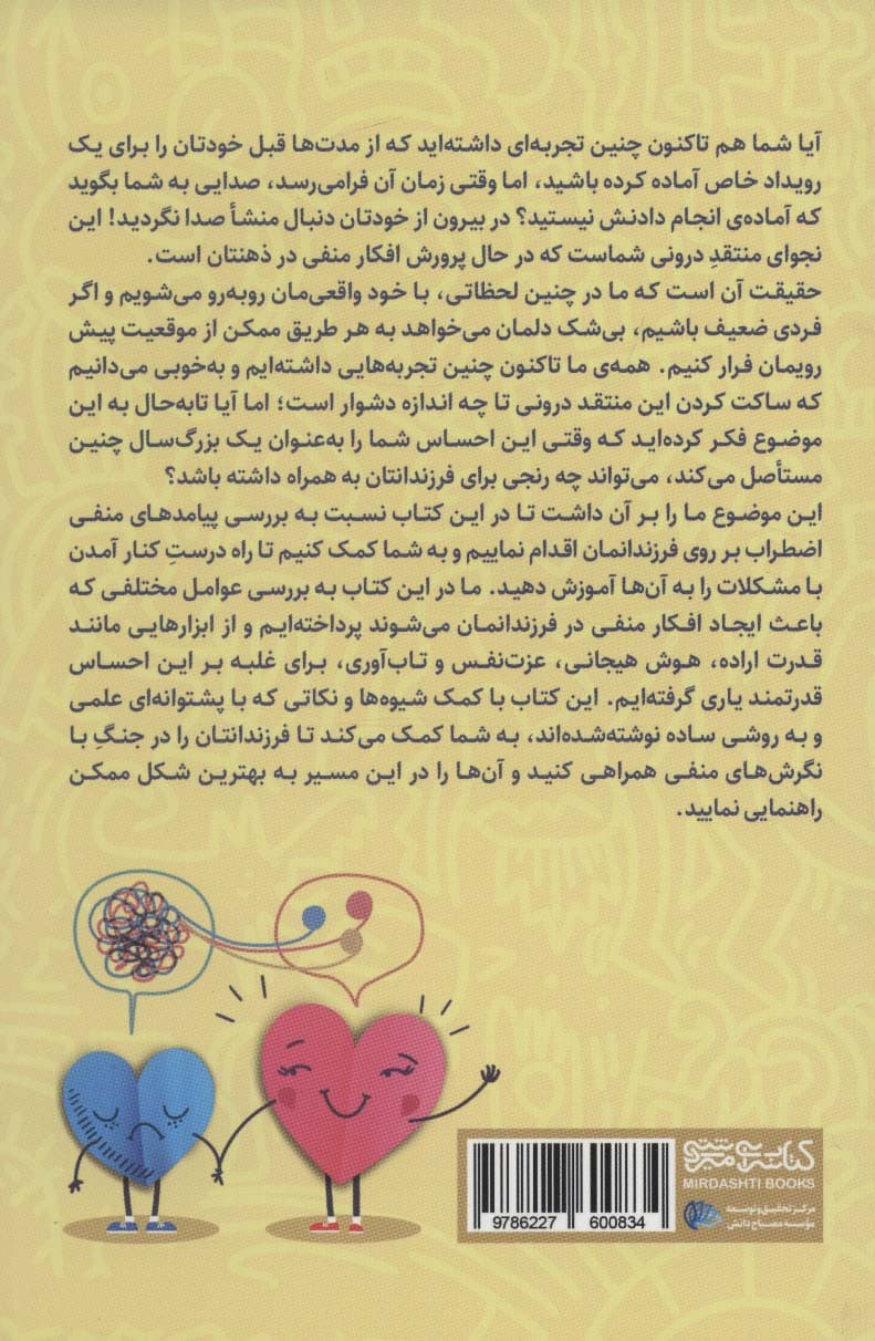 راهنمای مقابله با افکار منفی (چگونه میتوانیم فرزندانمان را از افکار منفی تردید و اضطراب به سمت تصمیماتی روشن عزمی راسخ و تابآوری سوق دهیم)