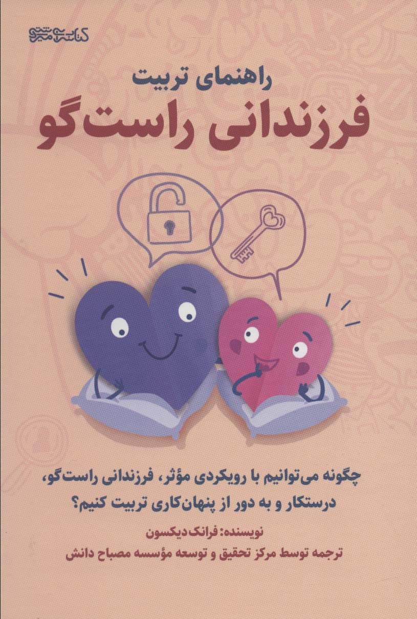 راهنمای تربیت فرزندانی راستگو (چگونه میتوانیم با رویکردی موثر فرزندانی راستگو درستکار و به دور از پنهانکاری تربیت کنیم)