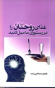 غذاهای روح‌تان را در رستوران ما میل کنید