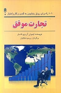 تجارت موفق (101 راه رونق بخشیدن به کسب و کار و اعتبار)