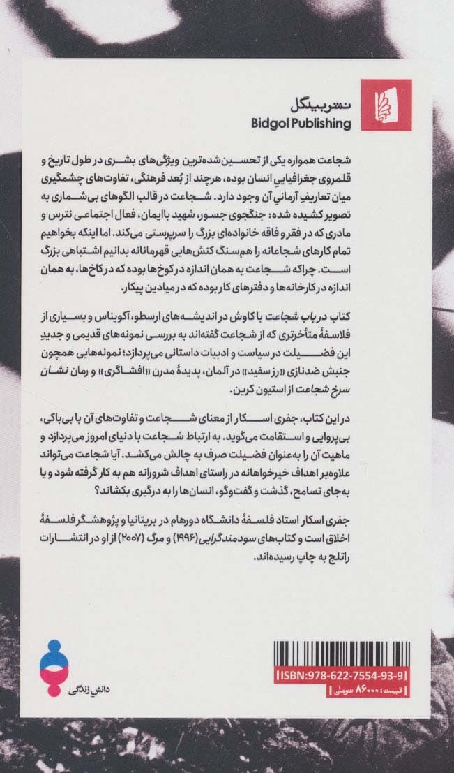 در باب شجاعت