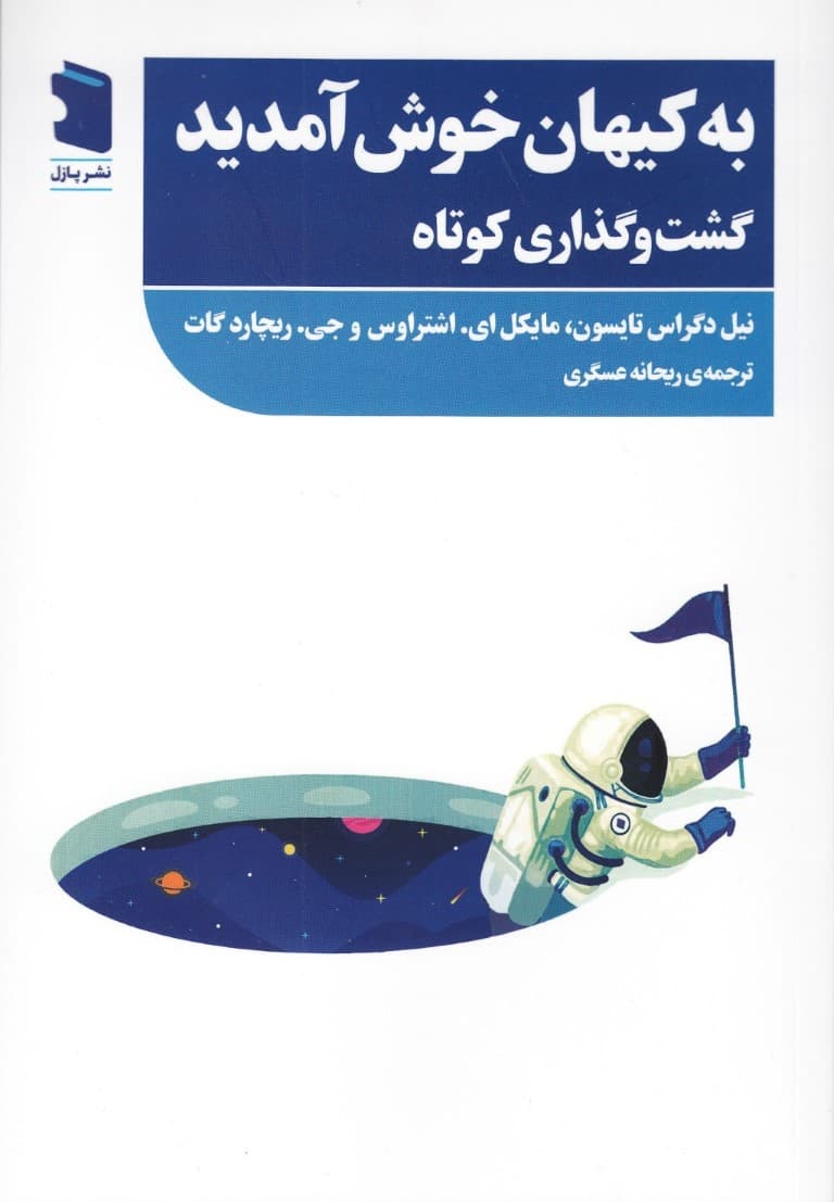 به کیهان خوش آمدید (گشت و گذاری کوتاه)