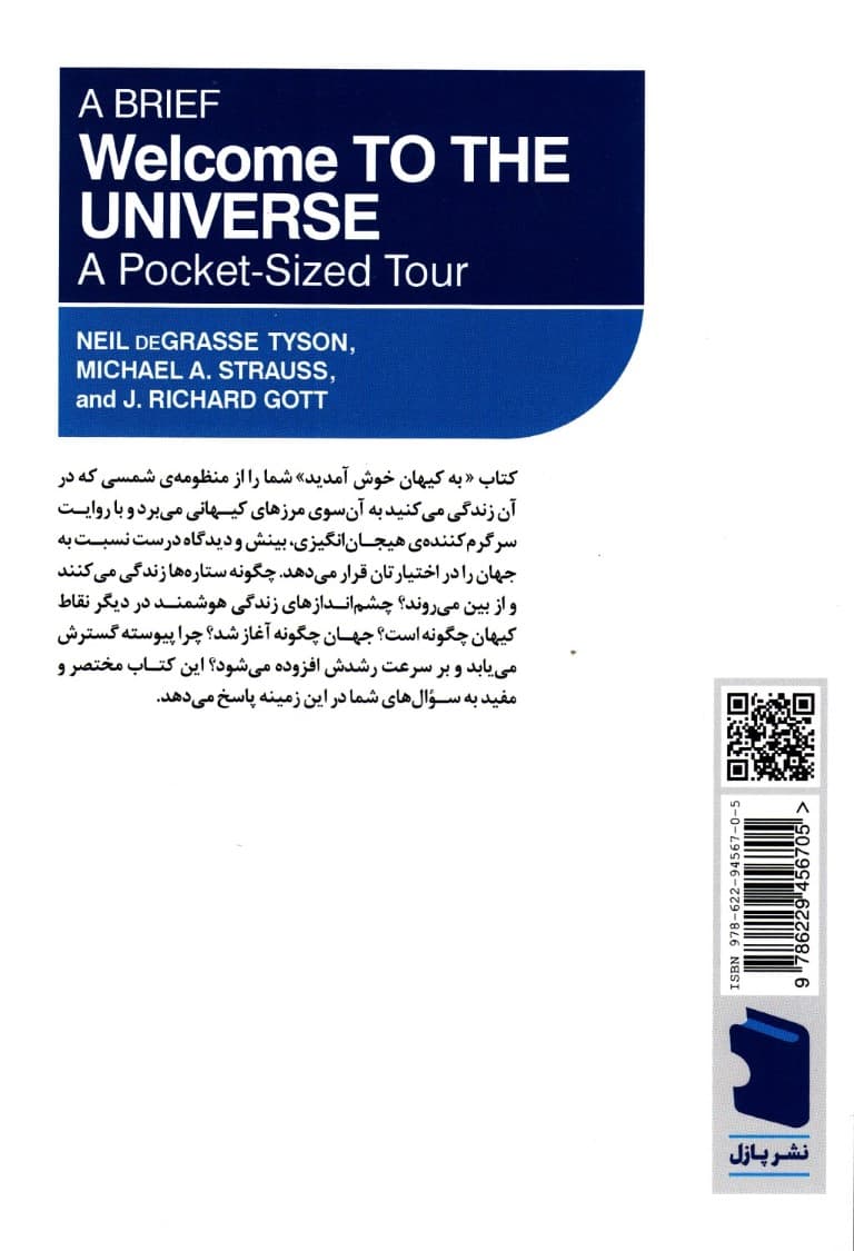 به کیهان خوش آمدید (گشت و گذاری کوتاه)