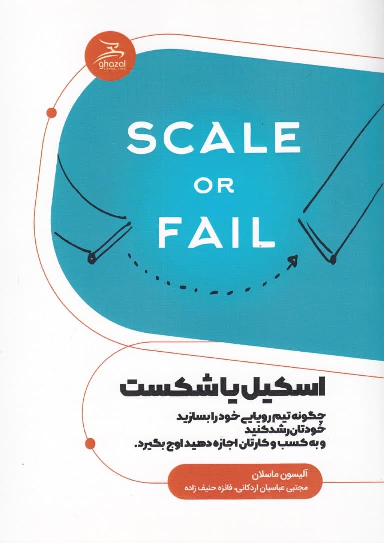 اسکیل یا شکست (چگونه تیم رویایی خود را بسازید خودتان رشد کنید و به کسب و کارتان اجازه دهید اوج بگیرد)