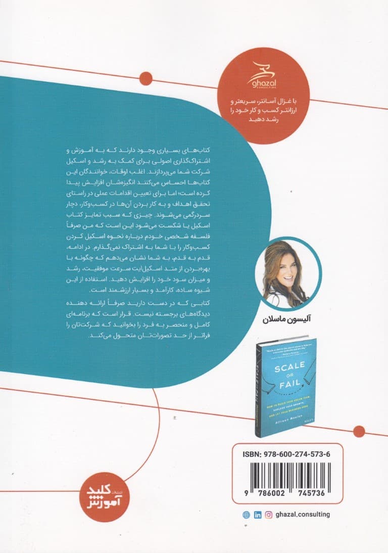 اسکیل یا شکست (چگونه تیم رویایی خود را بسازید خودتان رشد کنید و به کسب و کارتان اجازه دهید اوج بگیرد)
