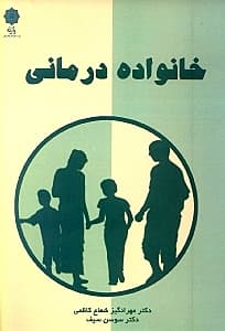 خانواده‌درمانی از دیدگاه ستیر