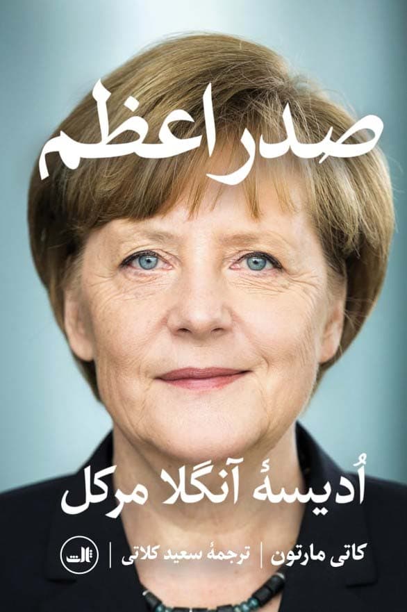 صدراعظم (ادیسه آنگلا مرکل)