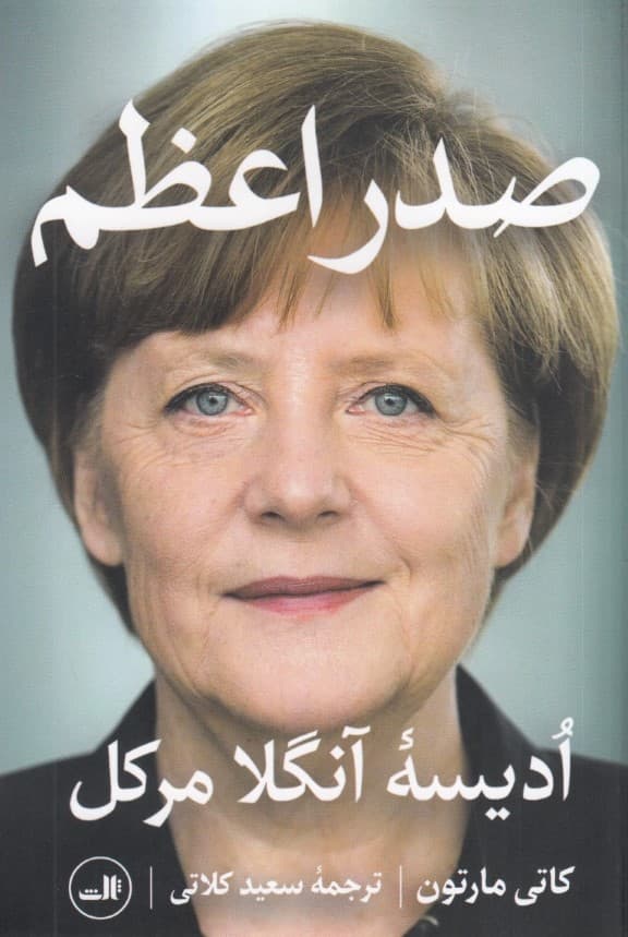 صدراعظم (ادیسه آنگلا مرکل)