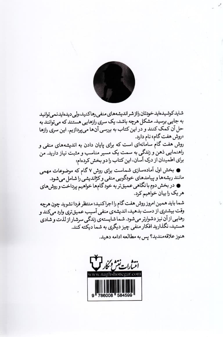 مغز آشفته (روش 7 گام برای پایان دادن به ذهنیت خودگویی منفی آزارندهی ذهن و راهنمایی به سوی اندیشههای نیک احساسات نیک و نظم مثبت)