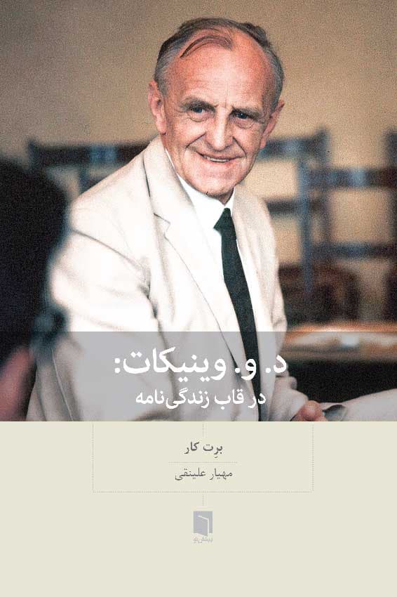 وینیکات در قاب زندگینامه