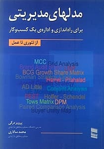 مدل‌های مدیریتی برای راه‌اندازی و اداره یک کسب ‌و کار (از تئوری تا عمل)