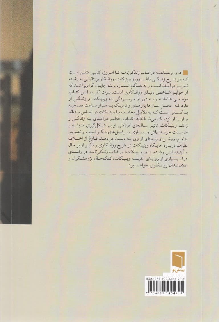 وینیکات در قاب زندگینامه