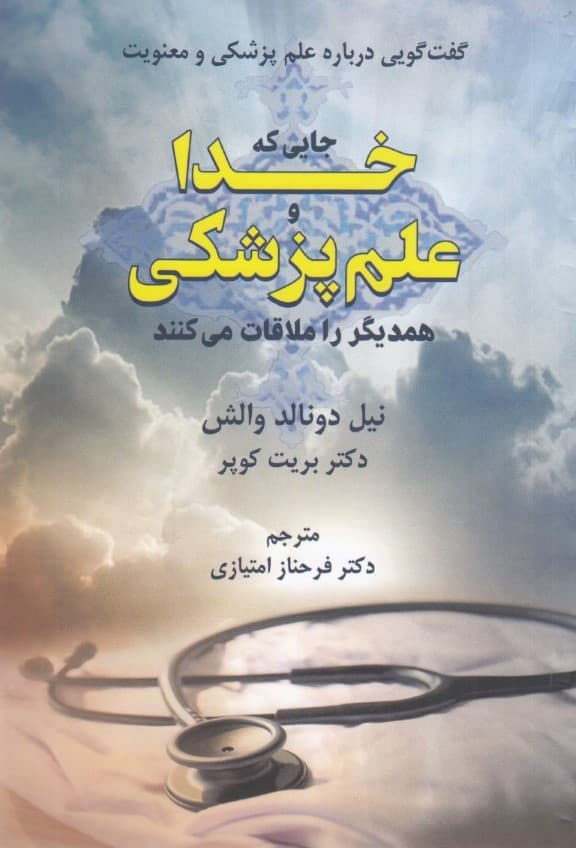 جایی که خدا و علم پزشکی همدیگر را ملاقات میکنند (گفت و گویی درباره علم پزشکی و معنویت)