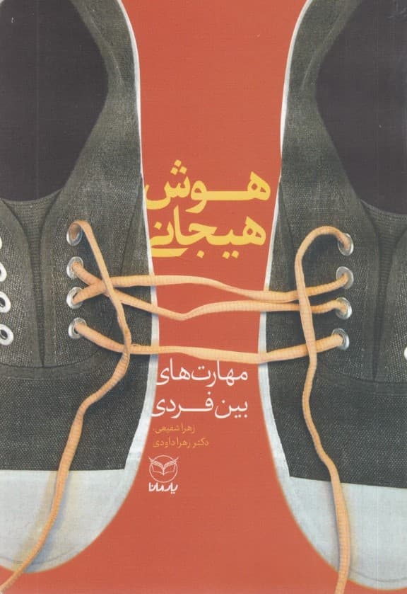 مهارت‌های بین فردی (هوش هیجانی)