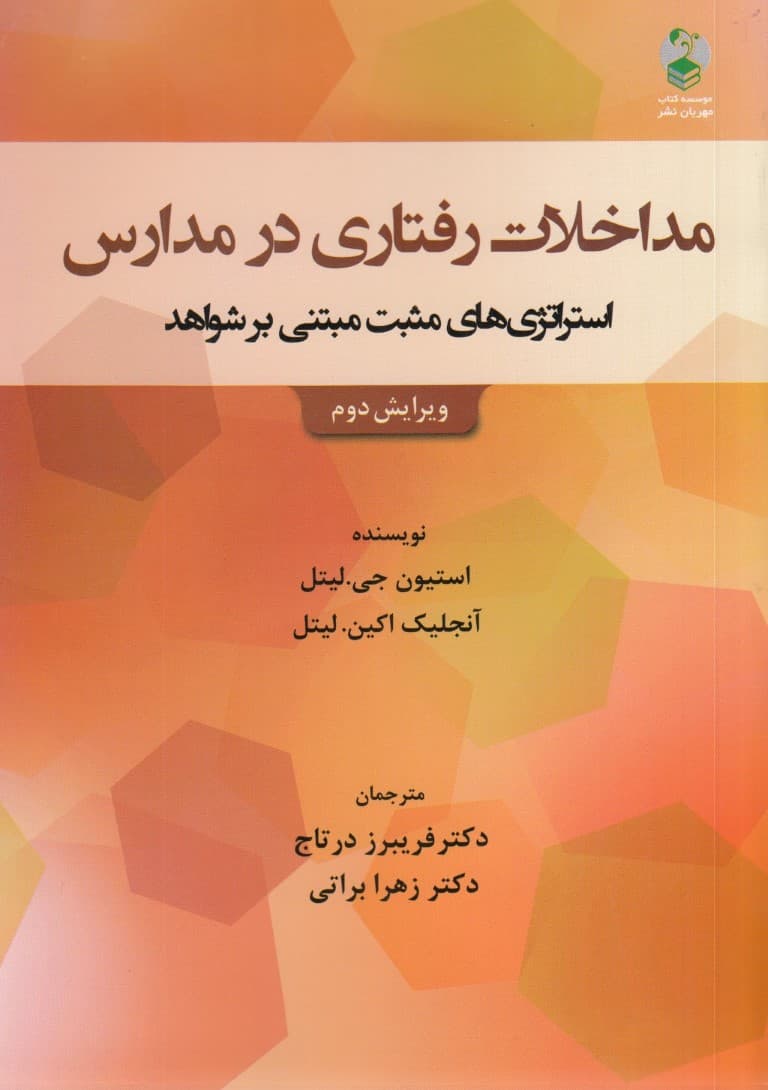 مداخله رفتاری در مدارس (استراتژیهای مثبت مبتنی بر شواهد)