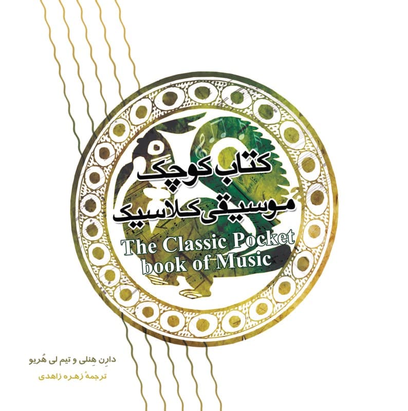 کتاب کوچک موسیقی کلاسیک
