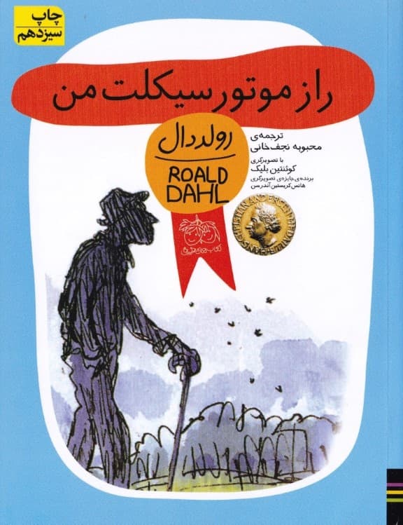 راز موتور سیکلت من (خاطرات رولد دال)